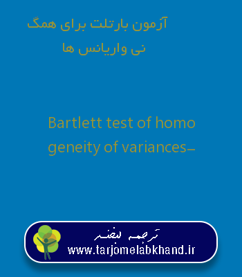 آزمون بارتلت برای همگنی واریانس ها به انگلیسی